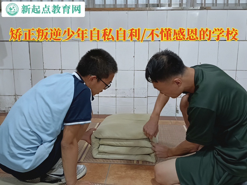 矯正叛逆少年的學校談糾正孩子自私 矯正叛逆少年的學校談糾正孩子自私