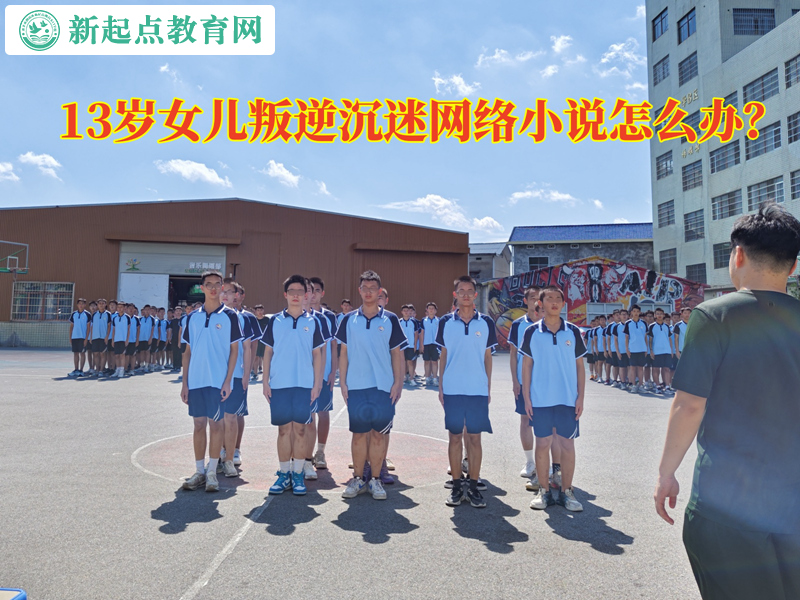 13歲女兒叛逆沉迷網(wǎng)絡(luò)小說怎么辦? 13歲女兒叛逆沉迷網(wǎng)絡(luò)小說怎么辦?