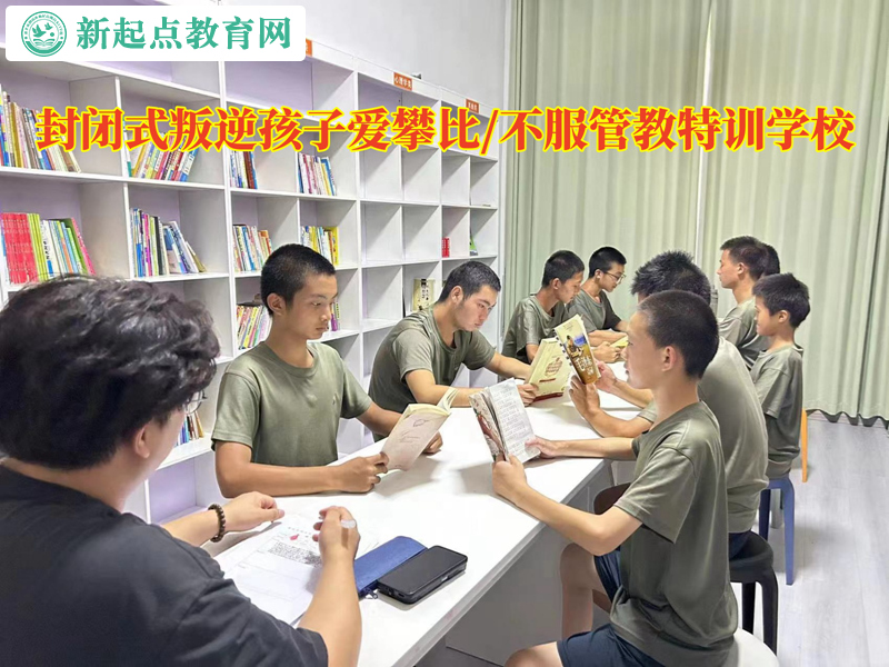 封閉式叛逆特訓學校教育愛攀比的孩子 封閉式叛逆特訓學校教育愛攀比的孩子