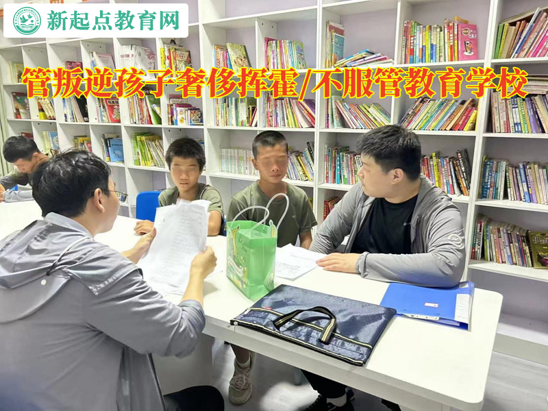 管叛逆孩子教育學校改正孩子揮霍習慣 管叛逆孩子教育學校改正孩子揮霍習慣