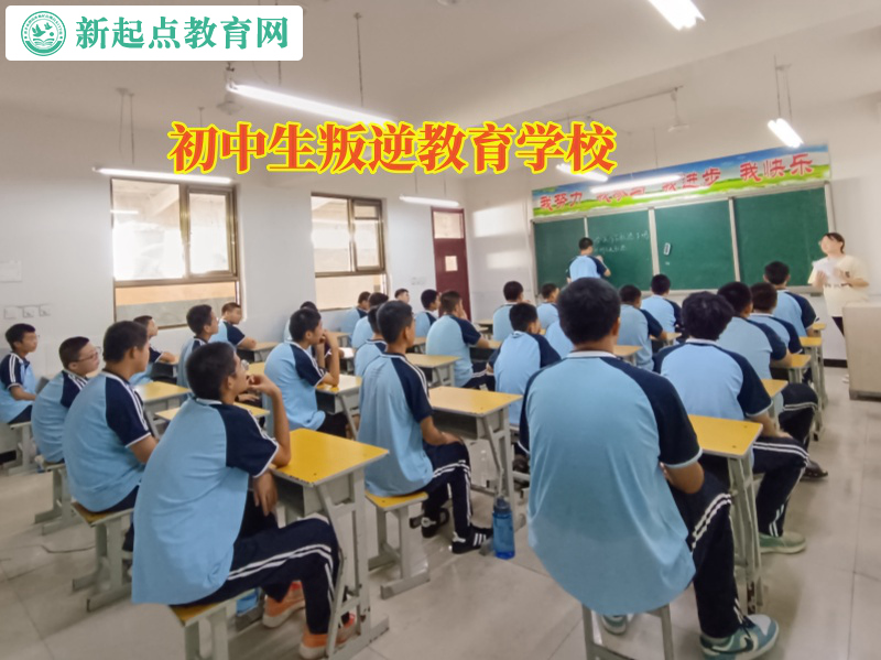 初中生叛逆教育學校教育孩子逃課逃學行為 初中生叛逆教育學校教育孩子逃課逃學行為