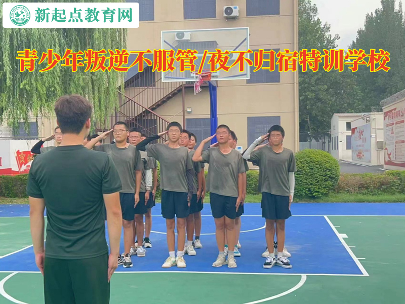 青少年叛逆特訓(xùn)學(xué)校矯正不服管的孩子