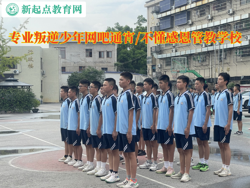 專業叛逆少年管教學校糾正網吧通宵行為