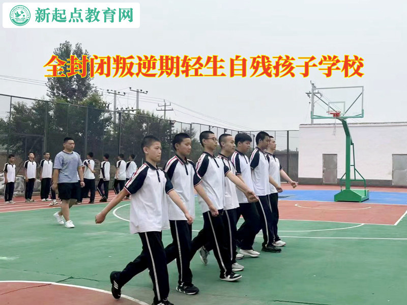 全封閉叛逆期孩子學校分析自殘行為 全封閉叛逆期孩子學校分析自殘行為