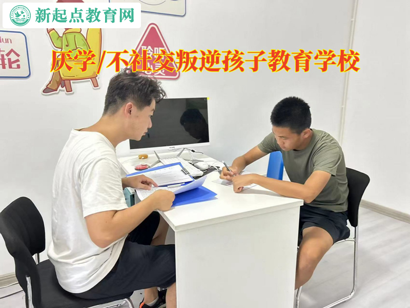 厭學叛逆孩子教育學校談青少年不社交危害 厭學叛逆孩子教育學校談青少年不社交危害