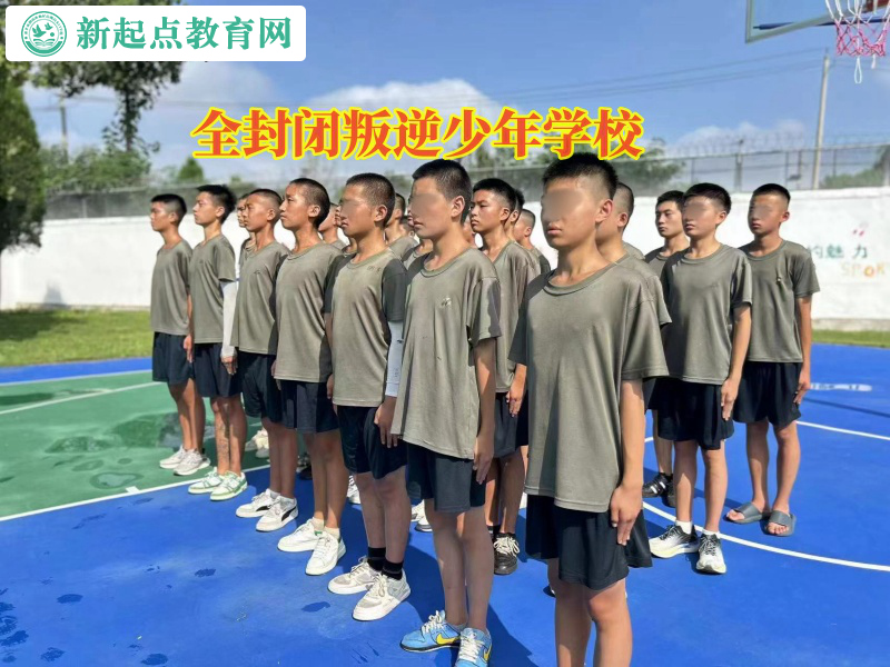 全封閉叛逆少年學(xué)校教育起床磨蹭的孩子 全封閉叛逆少年學(xué)校教育起床磨蹭的孩子