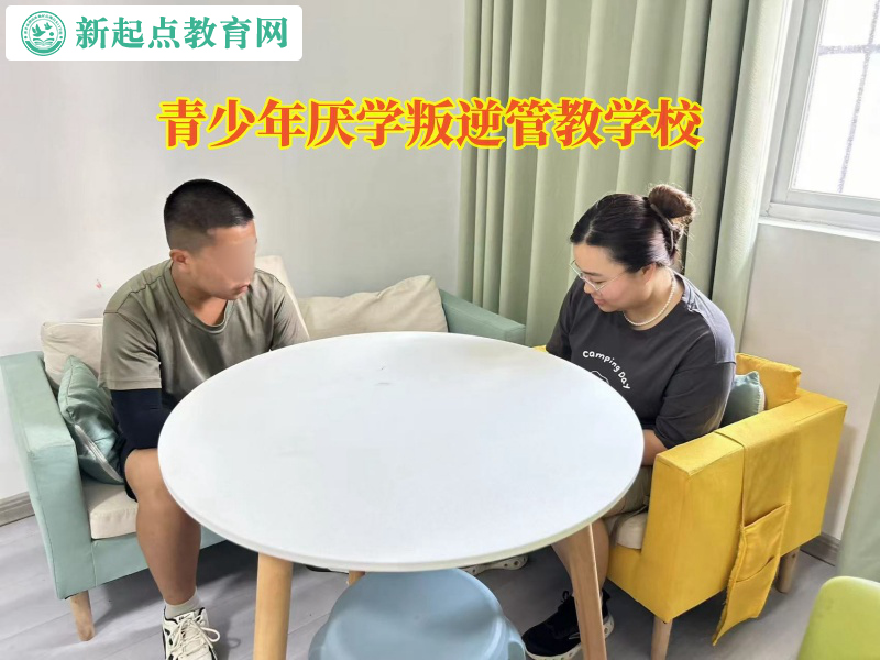 青少年厭學(xué)叛逆管教學(xué)校教家長(zhǎng)引導(dǎo)孩子走出混社會(huì)行為 青少年厭學(xué)叛逆管教學(xué)校教家長(zhǎng)引導(dǎo)孩子走出混社會(huì)行為