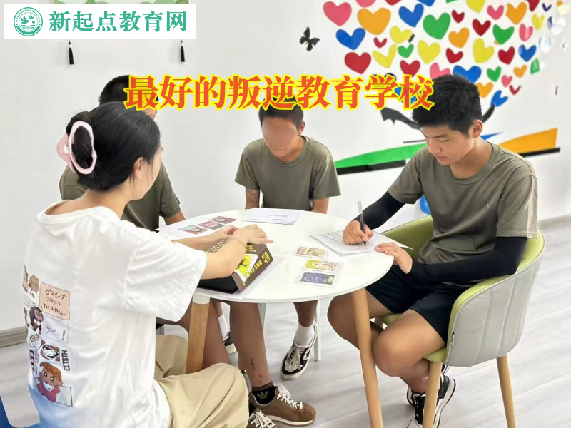 最好的叛逆教育學校教育孩子正確表達情緒 最好的叛逆教育學校教育孩子正確表達情緒