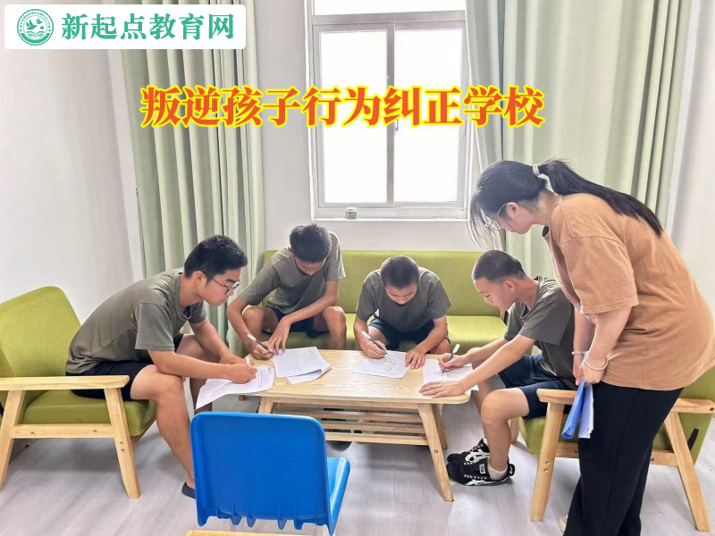 叛逆孩子行為糾正學校矯正情緒低落的孩子 叛逆孩子行為糾正學校矯正情緒低落的孩子
