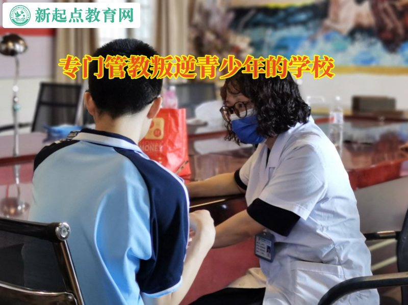 專(zhuān)門(mén)管教叛逆青少年的學(xué)校幫助孩子克服膽小問(wèn)題 專(zhuān)門(mén)管教叛逆青少年的學(xué)校幫助孩子克服膽小問(wèn)題