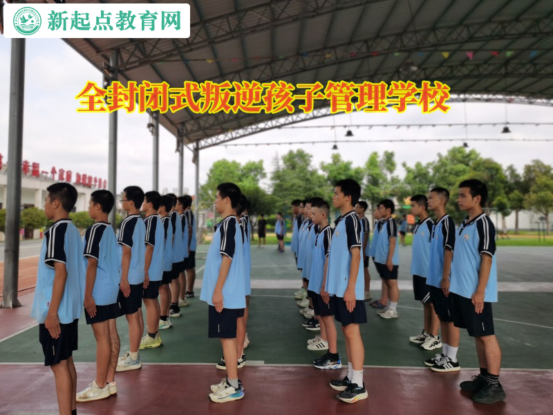 全封閉式叛逆孩子管理學(xué)校矯正孩子懶惰行為 全封閉式叛逆孩子管理學(xué)校矯正孩子懶惰行為