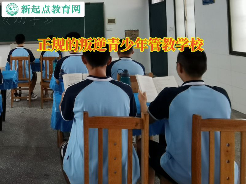 資訊—正規的叛逆青少年管教學校管教孩子態度學習不端正 資訊—正規的叛逆青少年管教學校管教孩子態度學習不端正