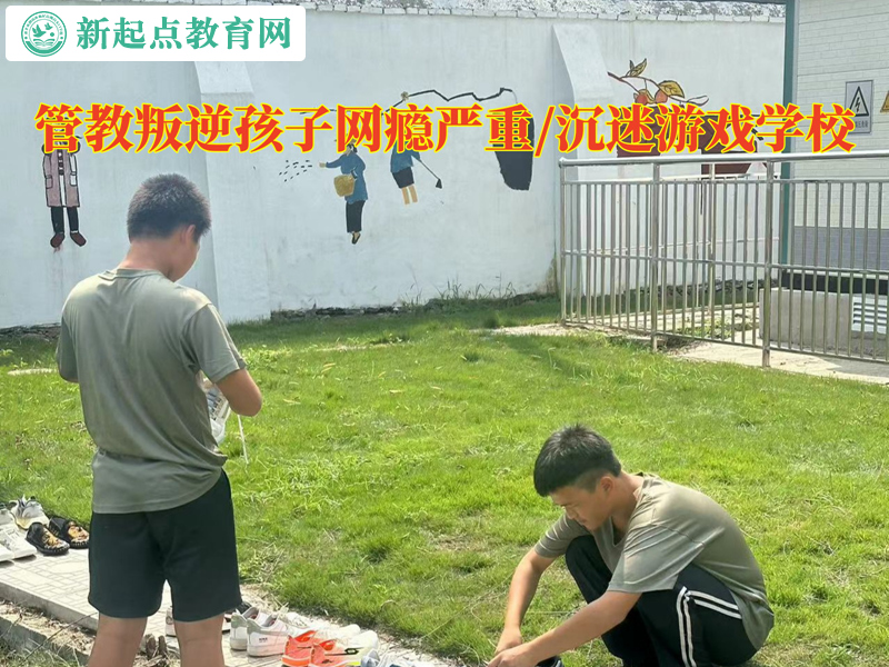 矯正叛逆孩子學校改變青少年依賴網(wǎng)絡(luò) 矯正叛逆孩子學校改變青少年依賴網(wǎng)絡(luò)