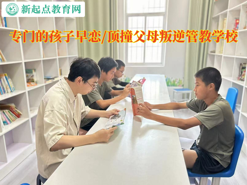 專門的孩子叛逆管教學校提醒高中早戀的孩子 專門的孩子叛逆管教學校提醒高中早戀的孩子