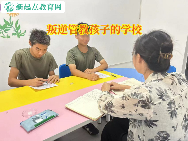 叛逆管教孩子的學(xué)校矯正孩子遇事自暴自棄行為 叛逆管教孩子的學(xué)校矯正孩子遇事自暴自棄行為