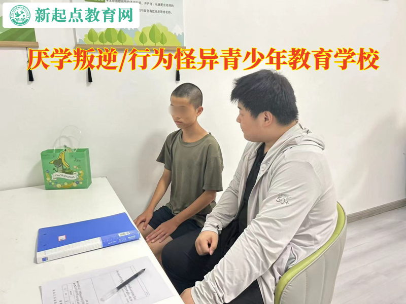 厭學叛逆教育學校糾正孩子的怪異行為 厭學叛逆教育學校糾正孩子的怪異行為