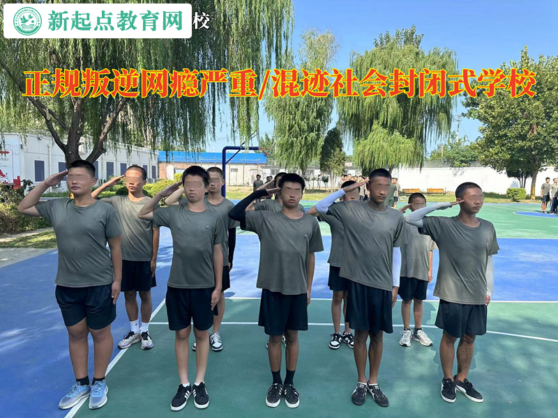 正規(guī)叛逆封閉式學校讓孩子拒絕網(wǎng)絡小說的誘惑 正規(guī)叛逆封閉式學校讓孩子拒絕網(wǎng)絡小說的誘惑