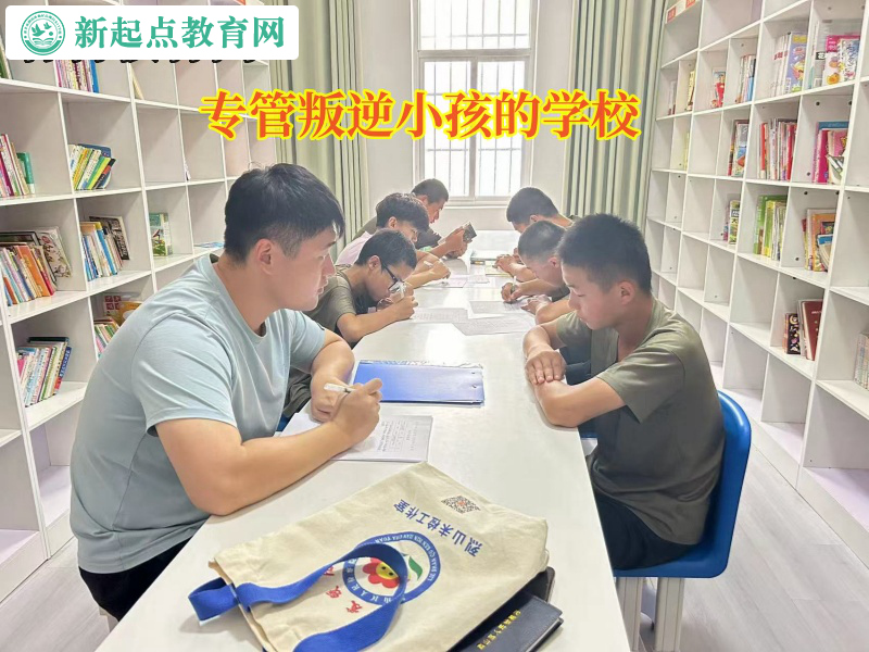 專管叛逆小孩的學(xué)校引導(dǎo)孩子學(xué)會管理情緒 專管叛逆小孩的學(xué)校引導(dǎo)孩子學(xué)會管理情緒