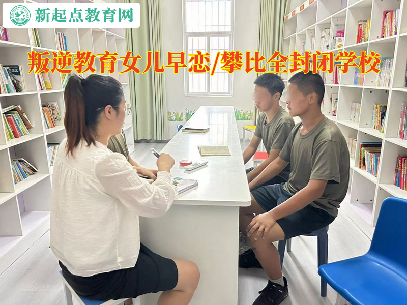 叛逆教育全封閉學校談女孩早戀怎么辦 叛逆教育全封閉學校談女孩早戀怎么辦