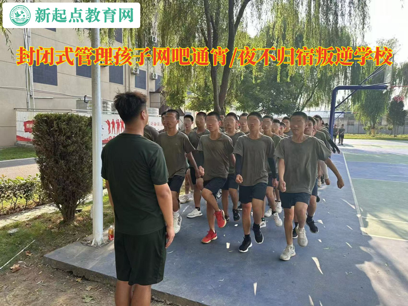 封閉式管理孩子叛逆學(xué)校杜絕孩子網(wǎng)吧通宵 封閉式管理孩子叛逆學(xué)校杜絕孩子網(wǎng)吧通宵