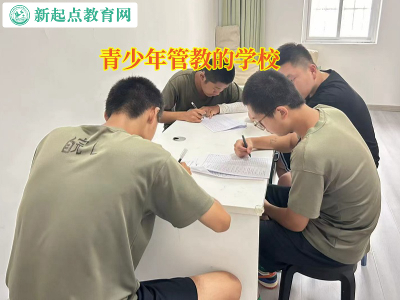 青少年管教的學校矯正自暴自棄的孩子 青少年管教的學校矯正自暴自棄的孩子