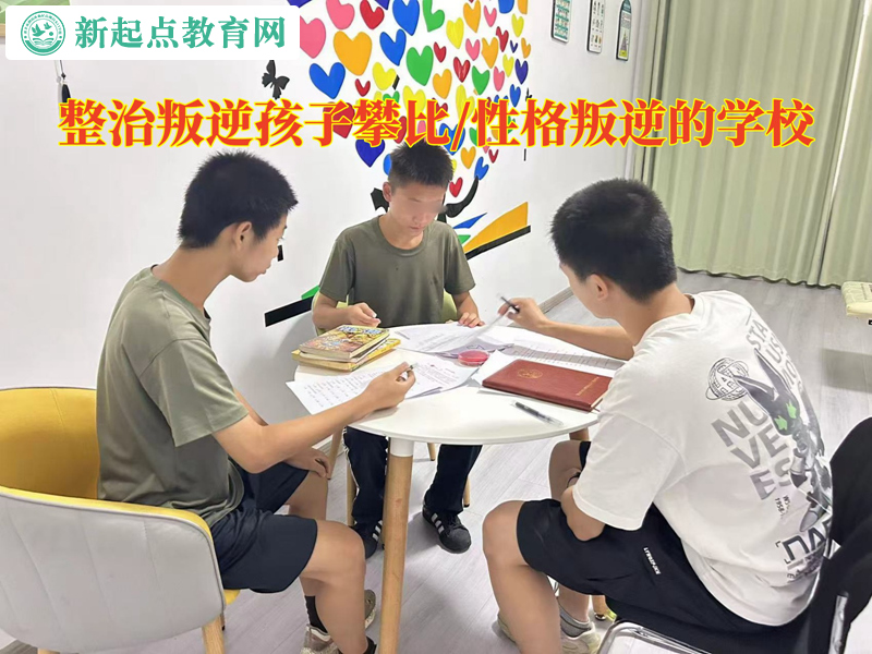 整治叛逆孩子的學校戒掉孩子的攀比之心 整治叛逆孩子的學校戒掉孩子的攀比之心