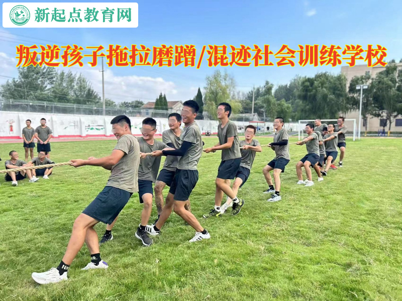 叛逆孩子訓(xùn)練學(xué)校改變青少年磨磨蹭蹭的習(xí)慣 叛逆孩子訓(xùn)練學(xué)校改變青少年磨磨蹭蹭的習(xí)慣