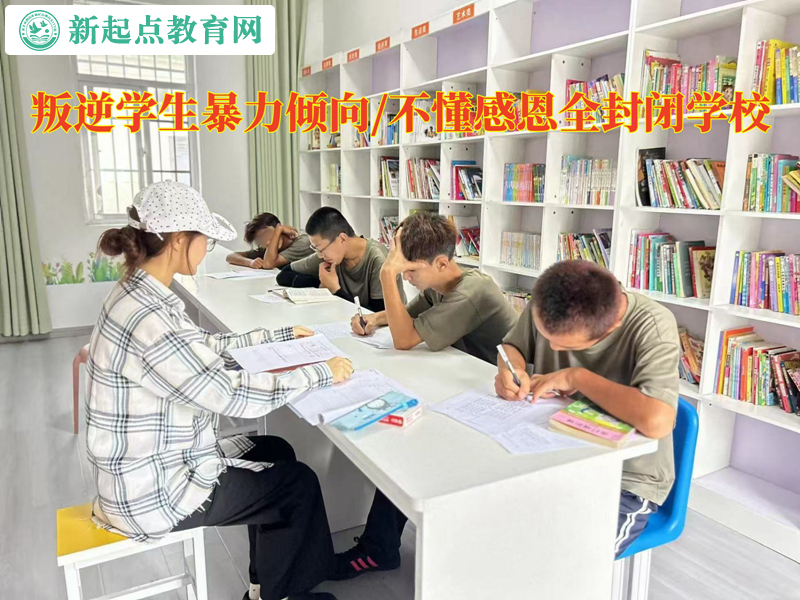 叛逆學生全封閉學校消除青少年暴力傾向 叛逆學生全封閉學校消除青少年暴力傾向