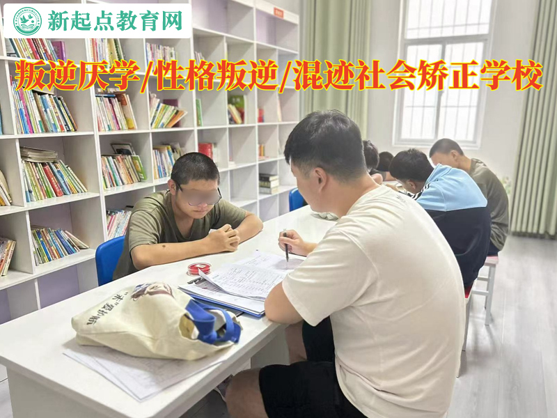 叛逆厭學(xué)矯正學(xué)校改變獨(dú)生子女的自私