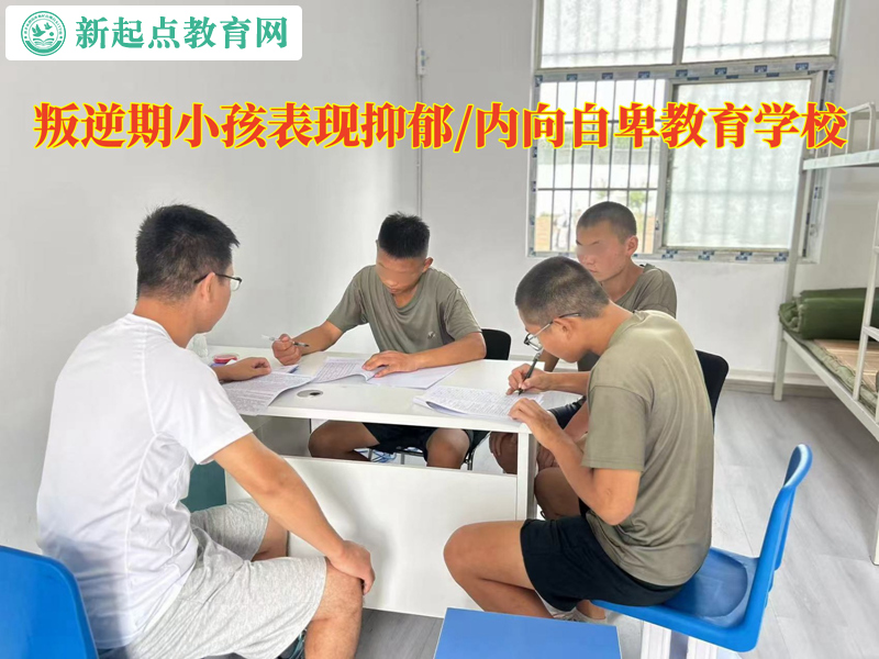 叛逆期小孩教育學校調整孩子低落情緒.jpg 叛逆期小孩教育學校調整孩子低落情緒.jpg