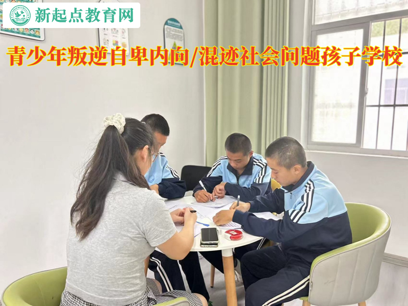 青少年叛逆問題孩子學校帶孩子走出孤僻 青少年叛逆問題孩子學校帶孩子走出孤僻