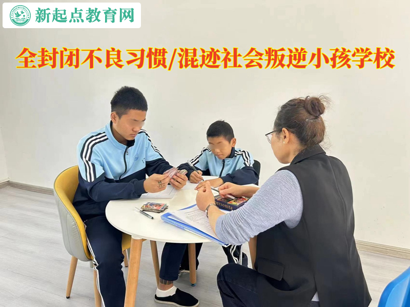 全封閉叛逆小孩學校教育青少年不能說謊 全封閉叛逆小孩學校教育青少年不能說謊