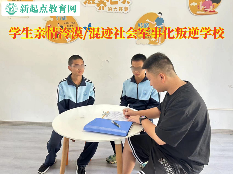 學生軍事化叛逆學校改變孩子親情冷漠的態(tài)度.jpg 學生軍事化叛逆學校改變孩子親情冷漠的態(tài)度.jpg