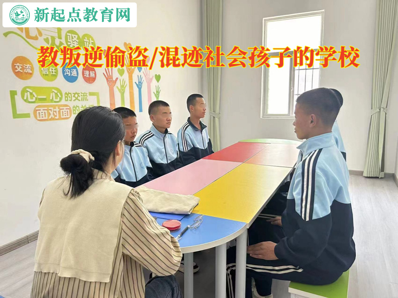 教叛逆孩子的學校杜絕青少年偷盜行為.jpg 教叛逆孩子的學校杜絕青少年偷盜行為.jpg