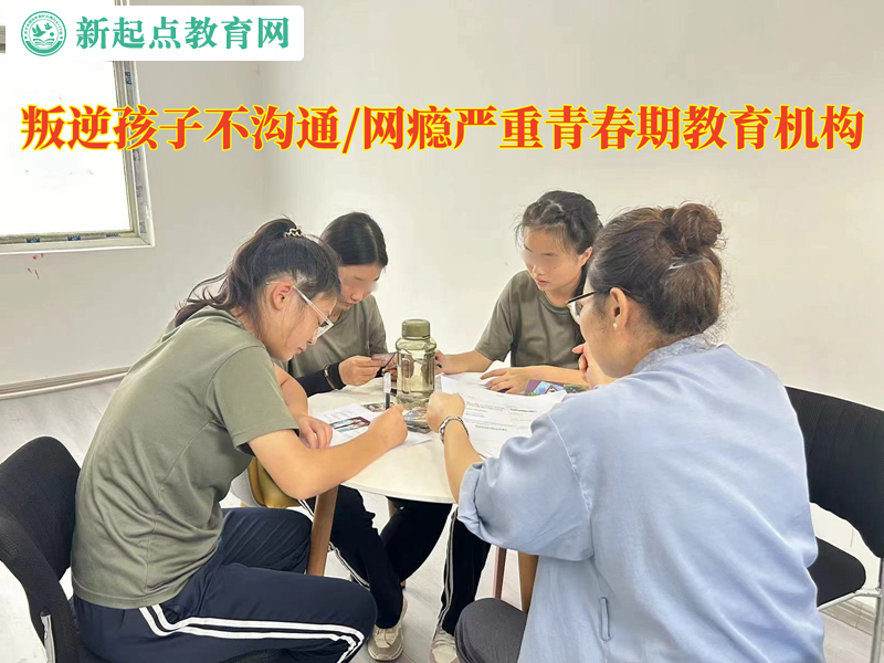 叛逆青春期教育機(jī)構(gòu)應(yīng)對(duì)孩子不溝通的辦法.jpg 叛逆青春期教育機(jī)構(gòu)應(yīng)對(duì)孩子不溝通的辦法.jpg