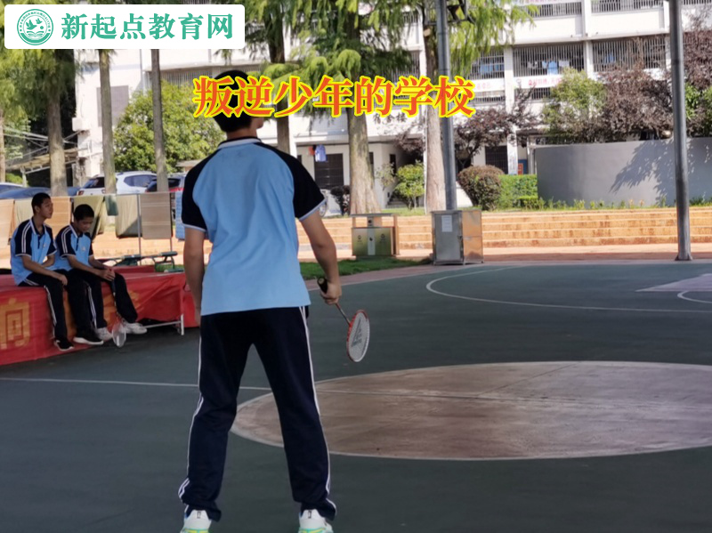 叛逆少年的學校教導孩子不要和同學攀比 叛逆少年的學校教導孩子不要和同學攀比