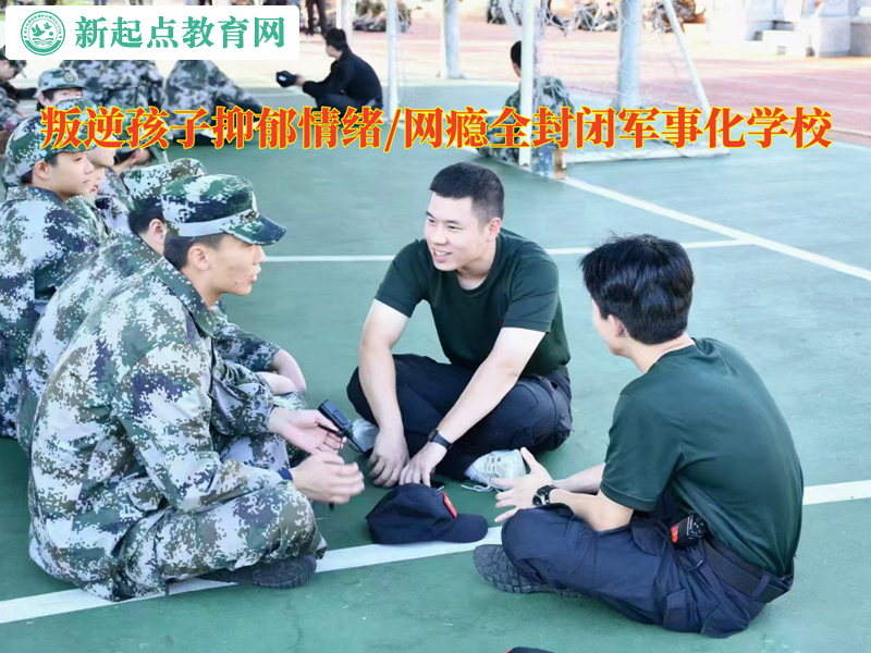 叛逆孩子全封閉軍事化學校調節孩子低落情緒 叛逆孩子全封閉軍事化學校調節孩子低落情緒