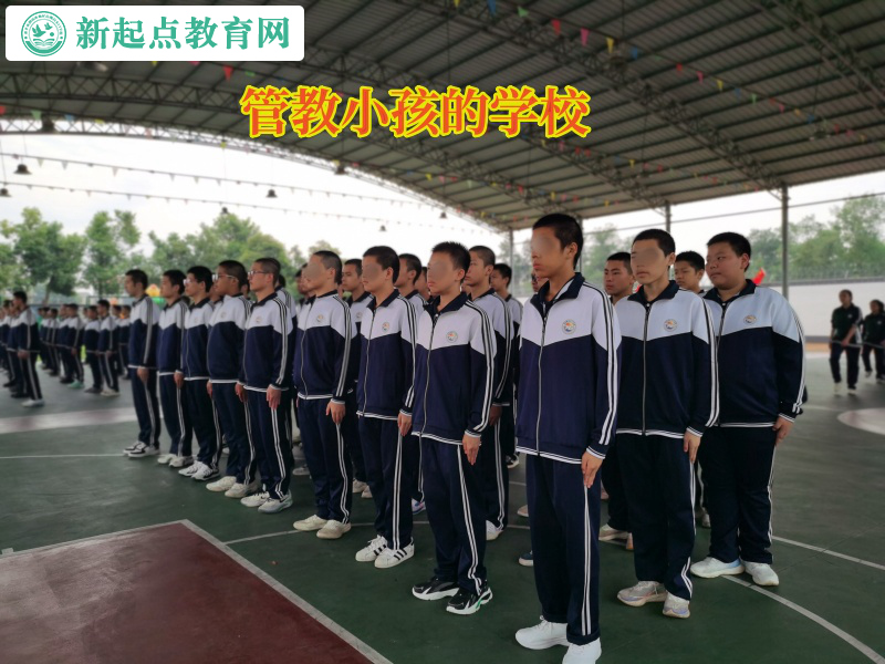 管教小孩的學(xué)校矯正高中女孩亂交朋友行為 管教小孩的學(xué)校矯正高中女孩亂交朋友行為