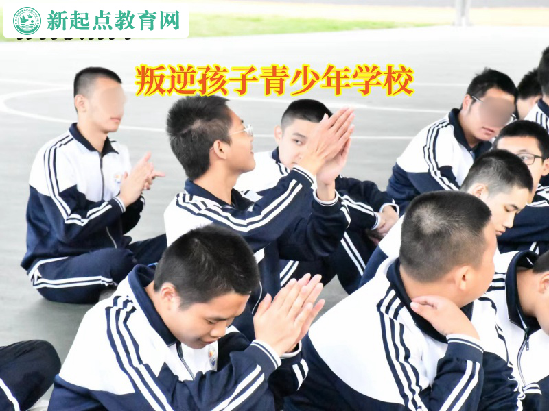 叛逆孩子青少年學(xué)校引導(dǎo)孩子不要和家長對(duì)著干 叛逆孩子青少年學(xué)校引導(dǎo)孩子不要和家長對(duì)著干