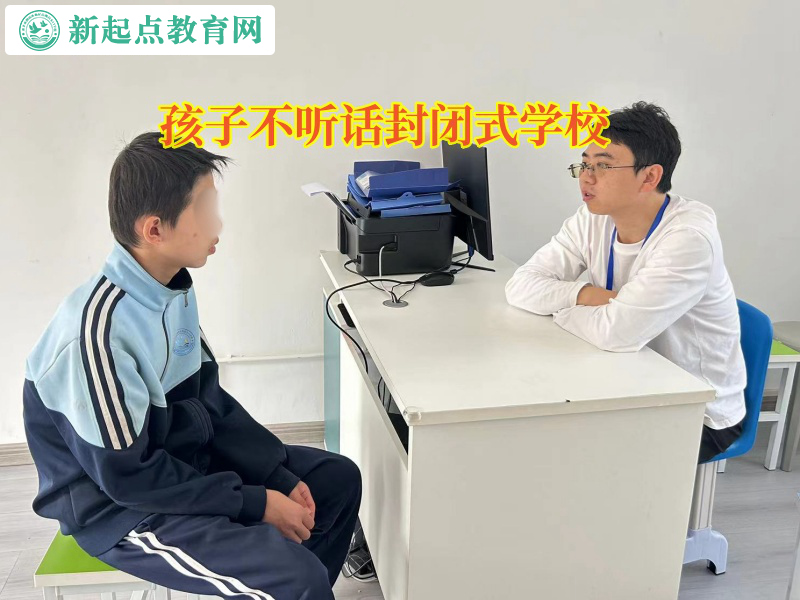 孩子不聽話封閉式學校幫助孩子提高成績 孩子不聽話封閉式學校幫助孩子提高成績