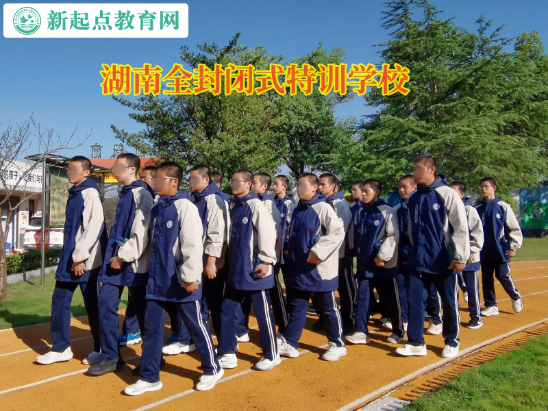 湖南全封閉式特訓學校矯正孩子學習態度差問題 湖南全封閉式特訓學校矯正孩子學習態度差問題