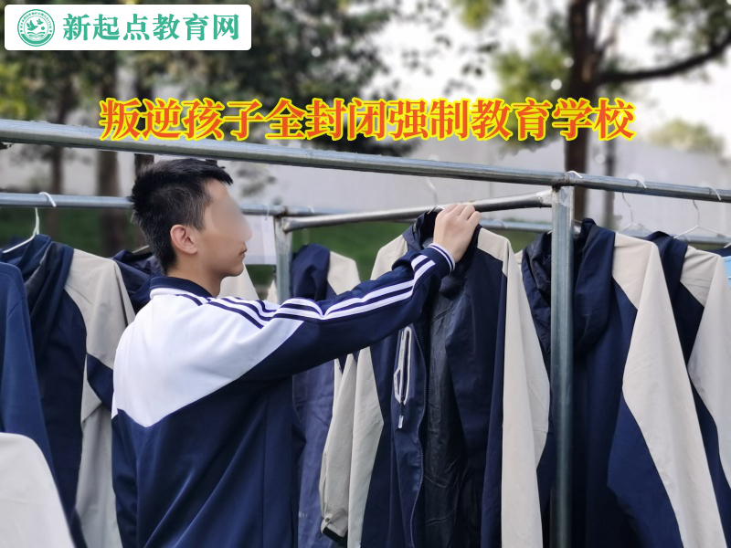 叛逆孩子全封閉強制教育學(xué)校矯正孩子拖拉懶散的習(xí)慣