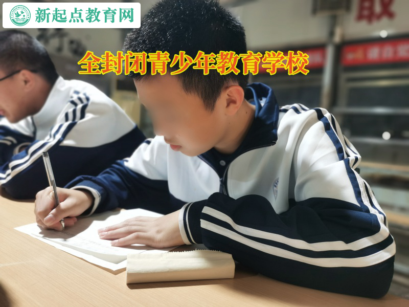 全封閉青少年教育學校矯正孩子離家出走行為 全封閉青少年教育學校矯正孩子離家出走行為