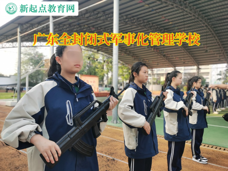 廣東全封閉式軍事化管理學校矯正孩子逃課現象   