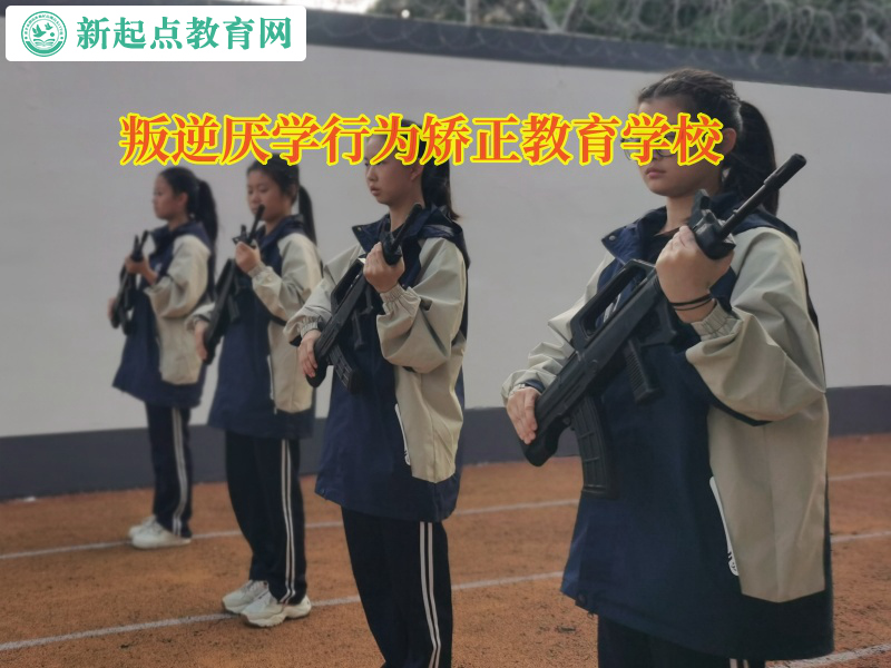 叛逆厭學(xué)行為矯正教育學(xué)校矯正孩子網(wǎng)戀的行為 叛逆厭學(xué)行為矯正教育學(xué)校矯正孩子網(wǎng)戀的行為