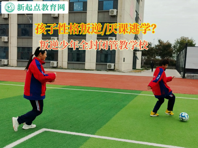 叛逆少年全封閉管教學校引導女孩走出網絡小說世界 叛逆少年全封閉管教學校引導女孩走出網絡小說世界