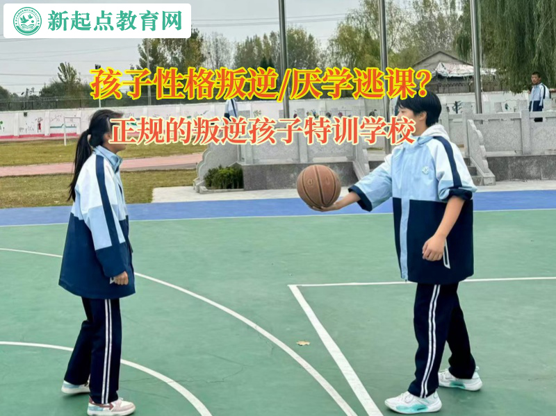 正規的叛逆孩子特訓學校矯正情緒暴躁 正規的叛逆孩子特訓學校矯正情緒暴躁