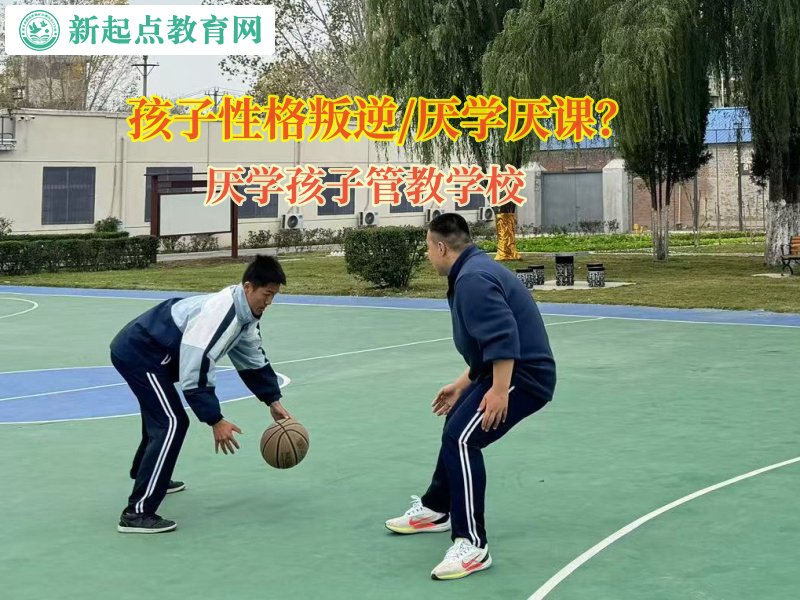 厭學孩子管教學校矯正孩子逃課厭學問題 厭學孩子管教學校矯正孩子逃課厭學問題