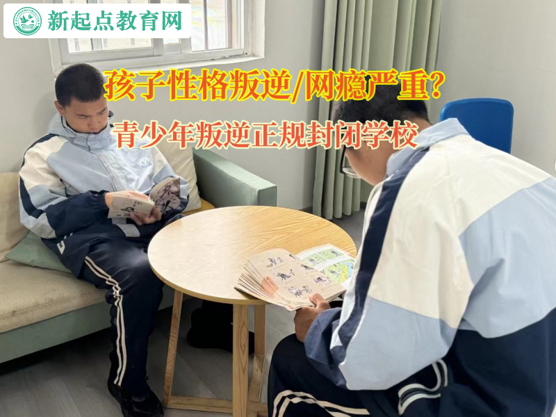 青少年叛逆正規封閉學校矯正孩子不服父母的管教 青少年叛逆正規封閉學校矯正孩子不服父母的管教
