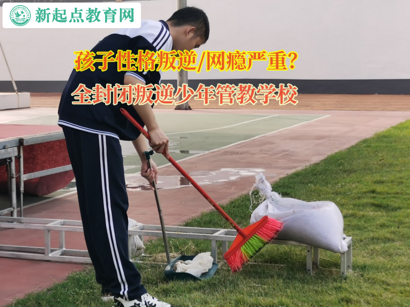 全封閉叛逆少年管教學校引導孩子走出家門 全封閉叛逆少年管教學校引導孩子走出家門